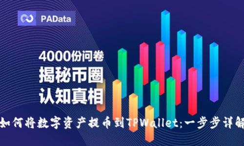 如何将数字资产提币到TPWallet:一步步详解