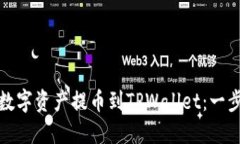 如何将数字资产提币到T