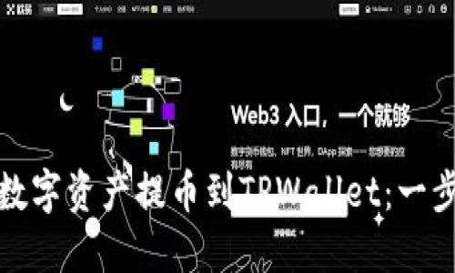如何将数字资产提币到TPWallet:一步步详解