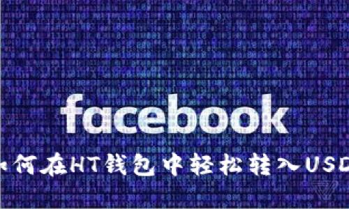 如何在HT钱包中轻松转入USDT