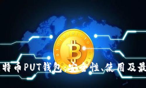 了解比特币PUT钱包:安全性、使用及最佳实践