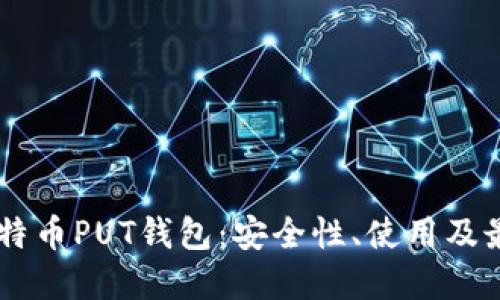 了解比特币PUT钱包:安全性、使用及最佳实践