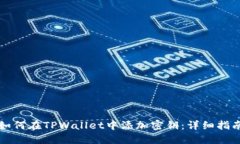 如何在TPWallet中添加密钥：