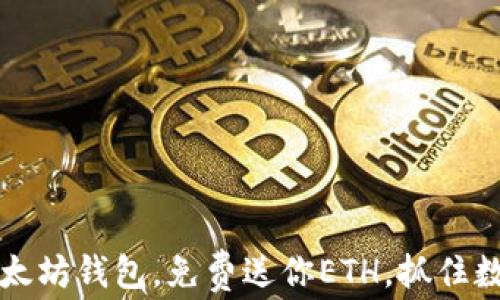 2015年注册以太坊钱包,免费送你ETH,抓住数字货币新机遇!
