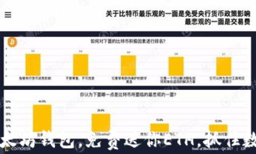 2015年注册以太坊钱包,免费送你ETH,抓住数字货币新机遇!