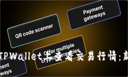 如何在TPWallet上查看交易行情:新手指南