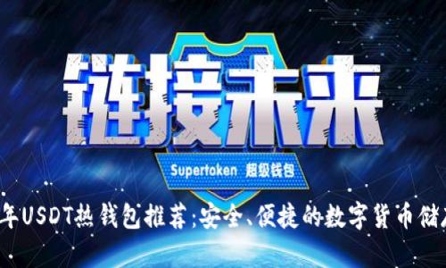 2023年USDT热钱包推荐:安全、便捷的数字货币储存方案