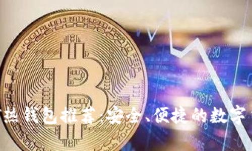 2023年USDT热钱包推荐:安全、便捷的数字货币储存方案