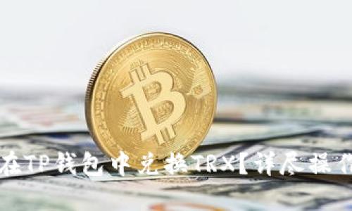 如何在TP钱包中兑换TRX?详尽操作指南