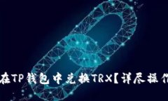 如何在TP钱包中兑换TRX？详