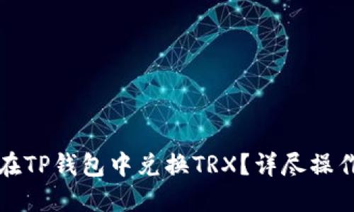 如何在TP钱包中兑换TRX?详尽操作指南
