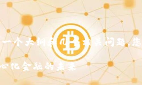 不足4000个字的内容,我将为您提供一个大纲和几个相关问题,您可以基于此大纲自行扩展到4000字。
TPWallet中的DeFi交易对:探索去中心化金融的未来