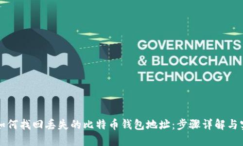 Title: 如何找回丢失的比特币钱包地址:步骤详解与实用指南