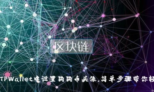 如何在TPWallet中设置狗狗币头像,简单步骤带你轻松完成