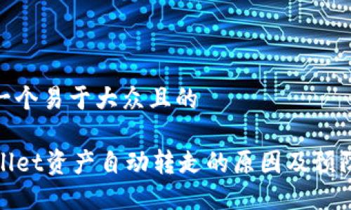 思考一个易于大众且的
TPWallet资产自动转走的原因及预防措施