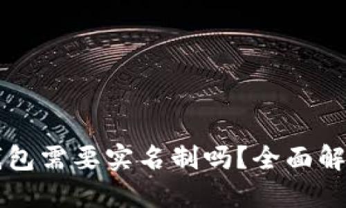 比特币钱包需要实名制吗?全面解读与指南