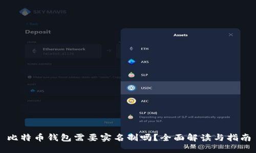 比特币钱包需要实名制吗?全面解读与指南
