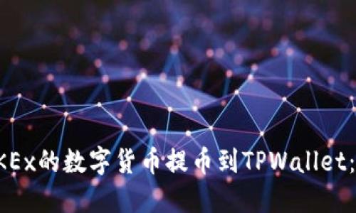 如何将OKEx的数字货币提币到TPWallet:详细指南