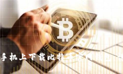 如何在手机上下载比特币官网钱包:详细指南