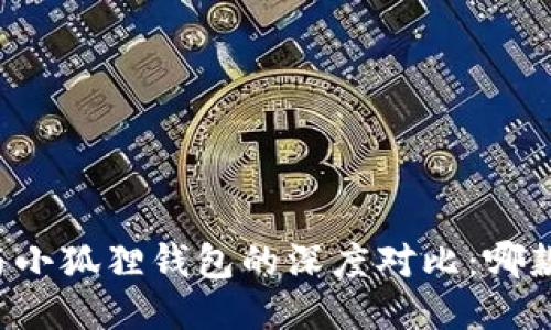 TPWallet与小狐狸钱包的深度对比:哪款更适合你?