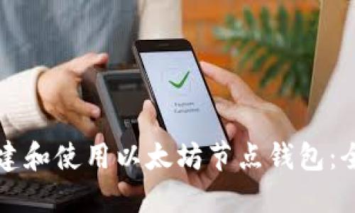 如何搭建和使用以太坊节点钱包:全面指南