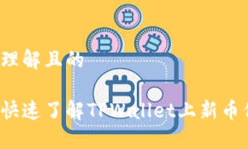 易于理解且的
如何快速了解TPWallet上新币信息?