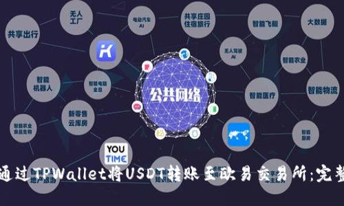 如何通过TPWallet将USDT转账至欧易交易所:完整指南