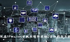 如何在TPWallet中找到博饼活