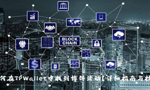 如何在TPWallet中找到博饼活动?详细指南与技巧