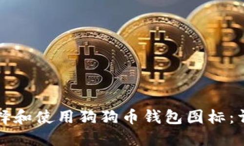 如何选择和使用狗狗币钱包图标:详细指南
