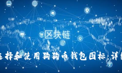 如何选择和使用狗狗币钱包图标:详细指南