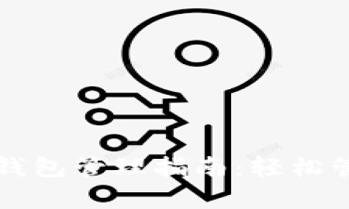 tpwallet自定义钱包管理指南:轻松管理你的数字资产
