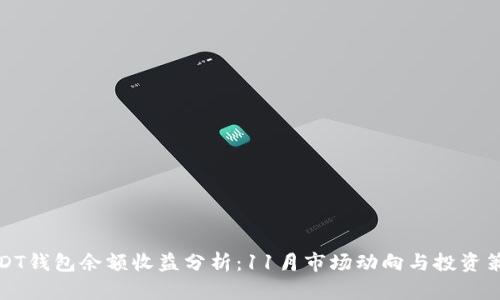USDT钱包余额收益分析:11月市场动向与投资策略
