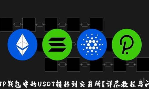 如何将TP钱包中的USDT转移到交易所?详尽教程与问题解答