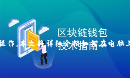要访问tpwallet网站,你需要按照以下步骤操作。本文将详细介绍如何在电脑上顺利访问tpwallet网站以及相关注意事项。
### 电脑如何顺利访问tpwallet网站