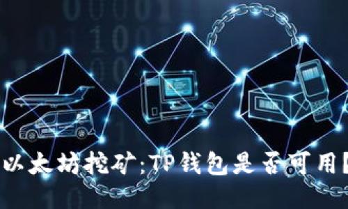 以太坊挖矿:TP钱包是否可用?