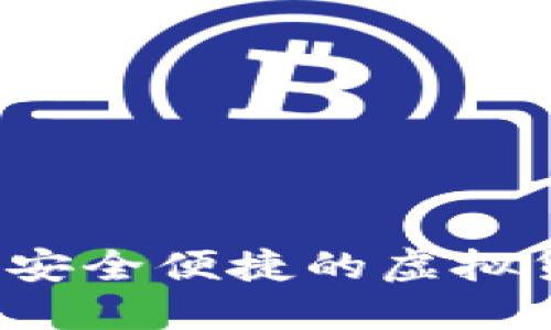 TP数字钱包:安全便捷的虚拟货币管理平台