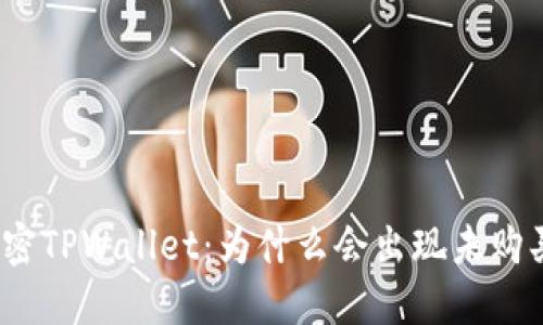 标题: 解密TPWallet:为什么会出现未购买的币种?
