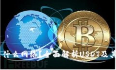 标题TPWallet里的USDT是什么