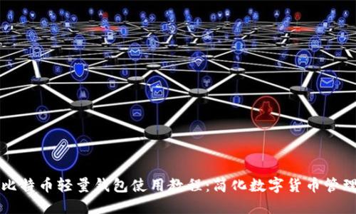 比特币轻量钱包使用教程:简化数字货币管理