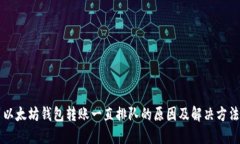 以太坊钱包转账一直排队