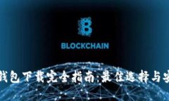 以太坊钱包下载完全指南