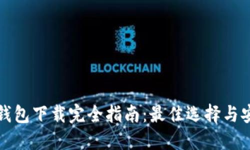 以太坊钱包下载完全指南:最佳选择与安装步骤