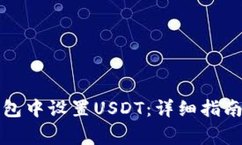 如何在小狐狸钱包中设置USDT:详细指南与常见问题解答