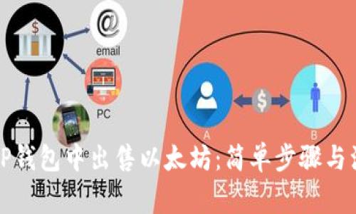 如何在TP钱包中出售以太坊:简单步骤与注意事项
