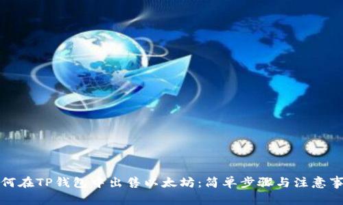 如何在TP钱包中出售以太坊:简单步骤与注意事项
