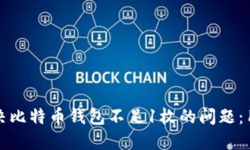 如何解决比特币钱包不足1枚的问题：用户指南