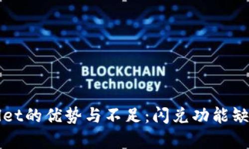 TPWallet的优势与不足:闪兑功能缺失解析