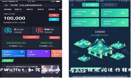 TPWallet:如何在火币链与BSC链之间进行转账