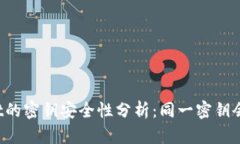 TPWallet的密钥安全性分析：
